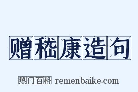 赠嵇康造句是什么意思的图片